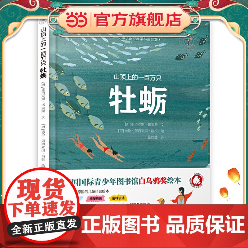山顶上的一百万只牡蛎(德国国际青少年图书馆白乌鸦奖获奖绘本)