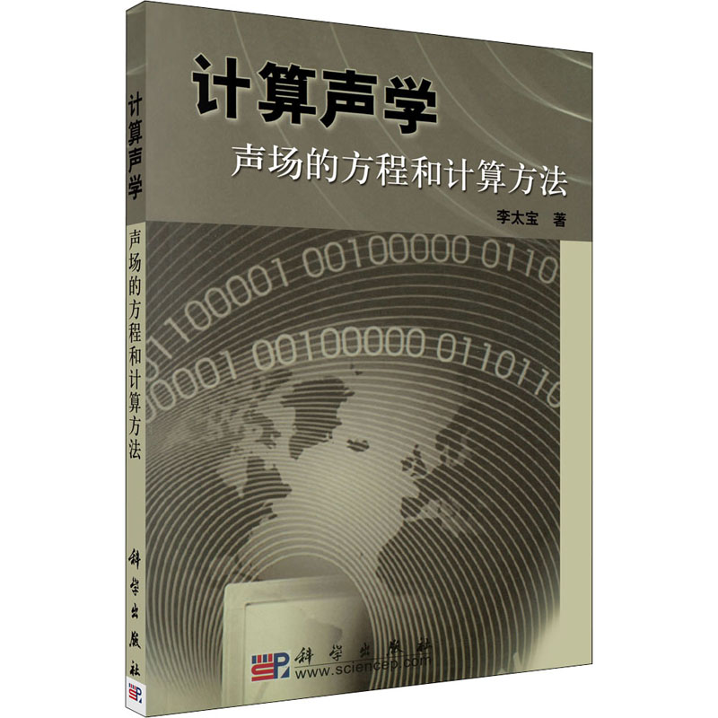 醉染图书计算声学 声场的方程和计算方法9787030137432