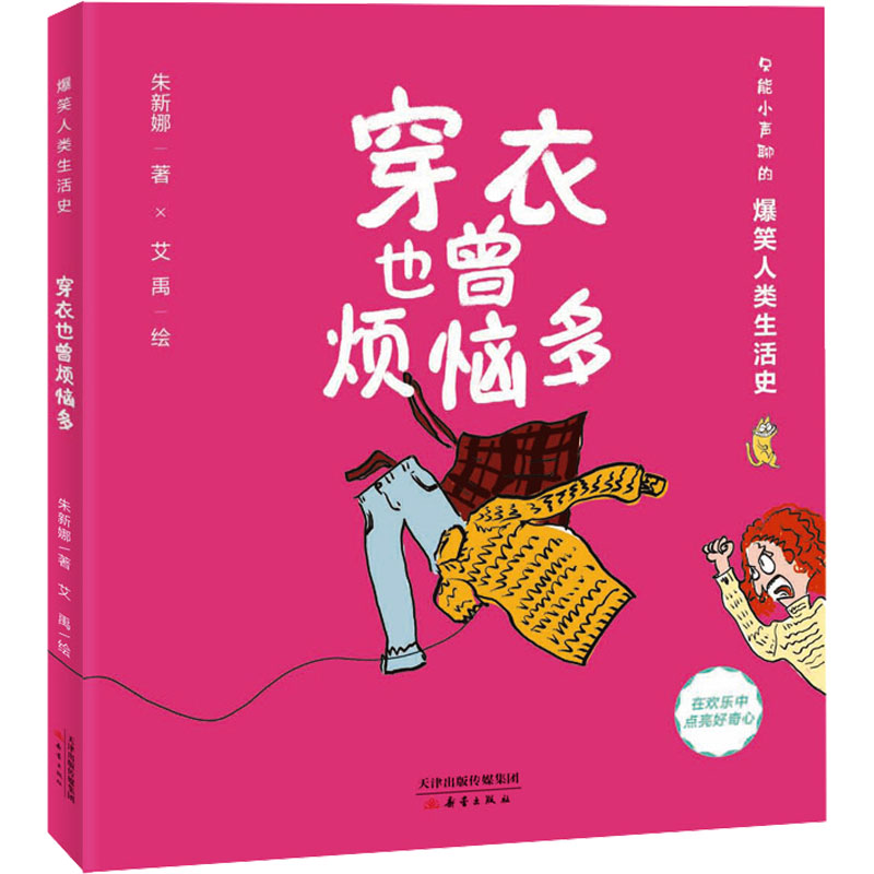 [M]穿衣也曾烦恼多 朱新娜 著 艾禹 绘 -9787530771570高清大图