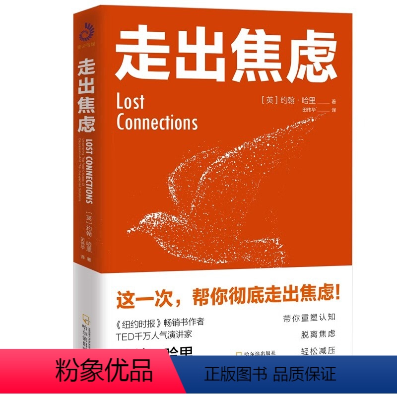 【正版】全新 走出焦虑 约翰·哈里 著 不焦虑的活法 焦虑症的自救心理学书籍 情绪管理 心灵修养自我疗愈心理学书籍 书
