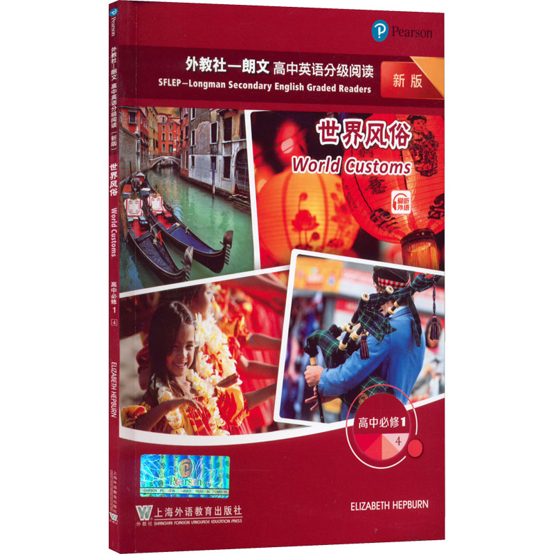 [M]外教社-朗文高中英语分级阅读 高中必修1 4 世界风俗 新版-9787544669689高清大图