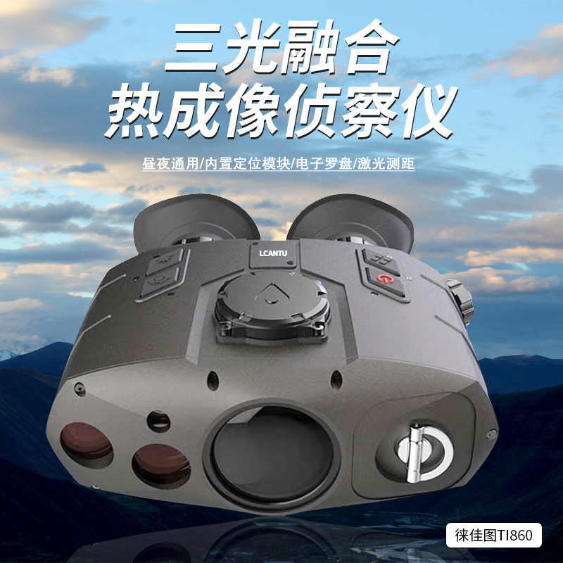 Lcantu徕佳图TI860 三光融合热成像侦察仪 非制冷型红外热成像仪高清大图