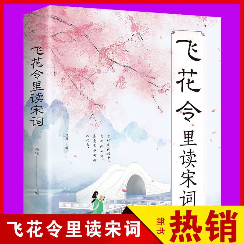 [正版] 飞花令里读宋词 原文注释赏析唐诗宋词三百首诗经古诗词鉴赏辞典 中国诗词大会 国学经典诗词书籍类书籍高清大图