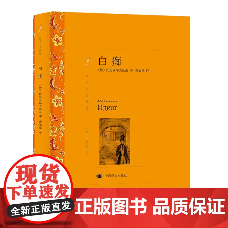 白痴 译文名著精选 陀思妥耶夫斯基著 荣如德译 世界文学名著 中文版 中短篇小说集 文学小说书籍 外国名著书籍上海译文高清大图