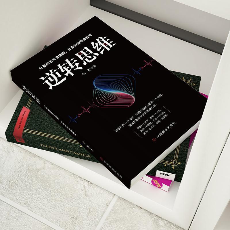 逻辑思考力 逆转思维思维导图世界顶级思维提高逻辑思维训练