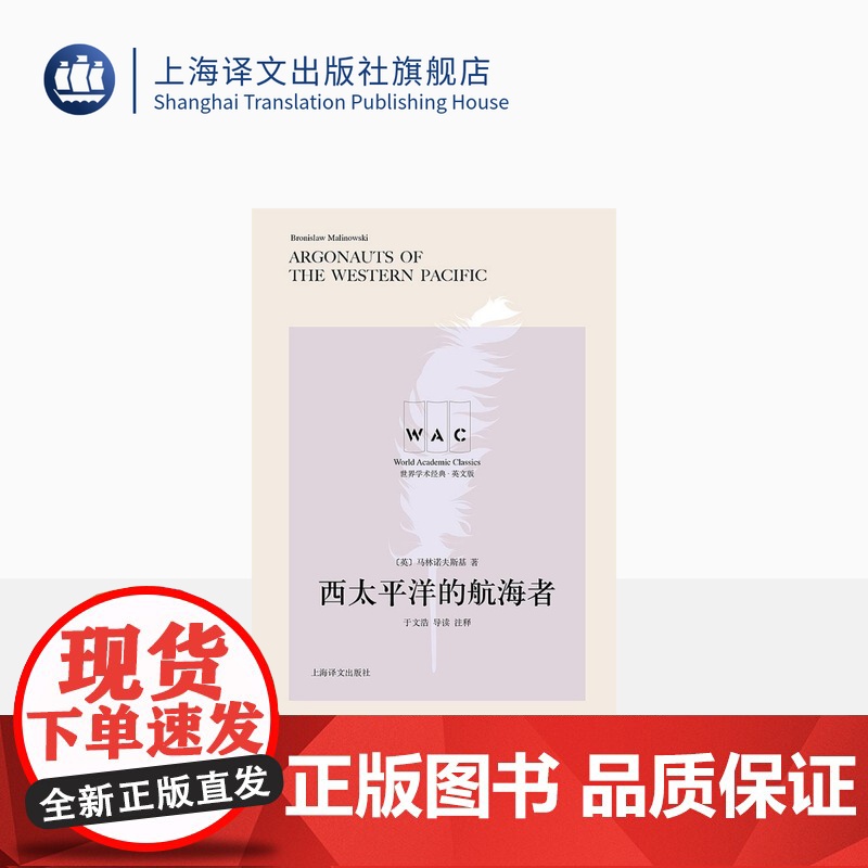 [英文版]西太平洋的航海者 世界学术经典系列 导读注释版 [英] 马林诺夫斯基 著 于文浩导读 社会人类学 上海译文出版高清大图