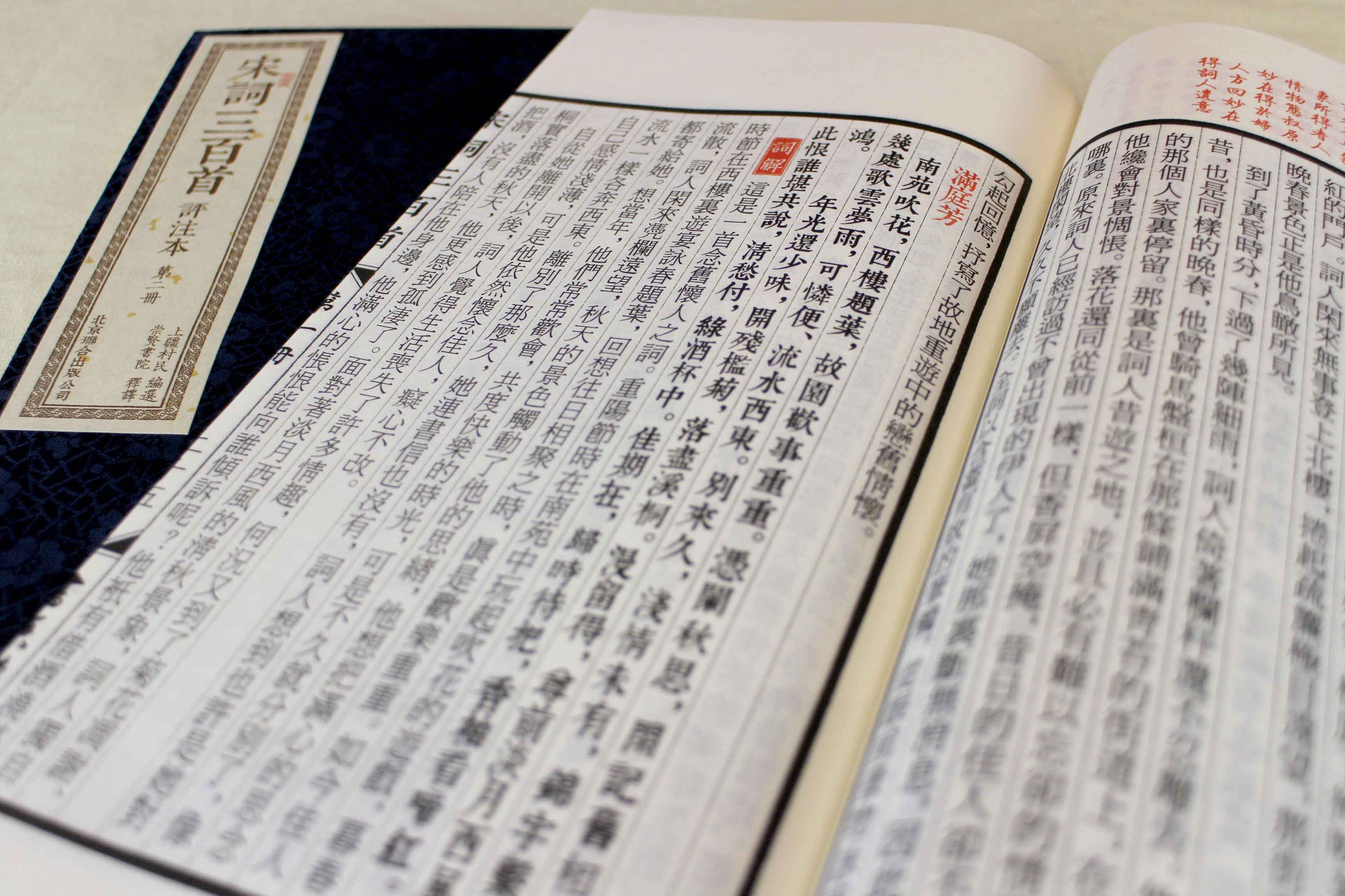 [正版]崇贤馆藏书 宋词三百首评注本 古诗词繁体字宣纸线装繁体字竖排古诗词繁体字中国古诗词鉴赏1函2册文白对照 原文词解高清大图