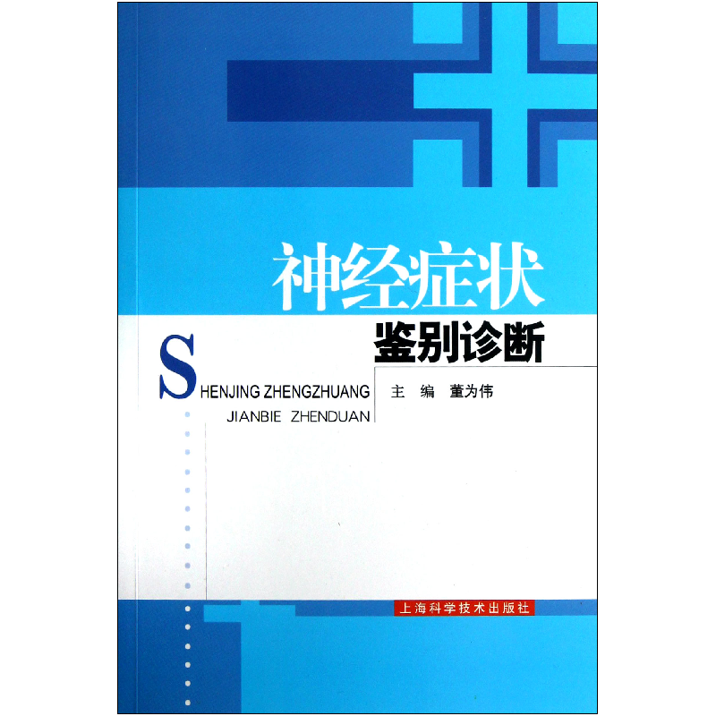 音像神经症状鉴别诊断董为伟