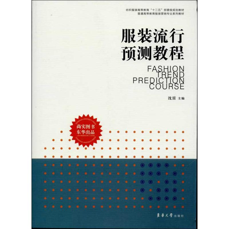 醉染图书流行预测教程9787566902658
