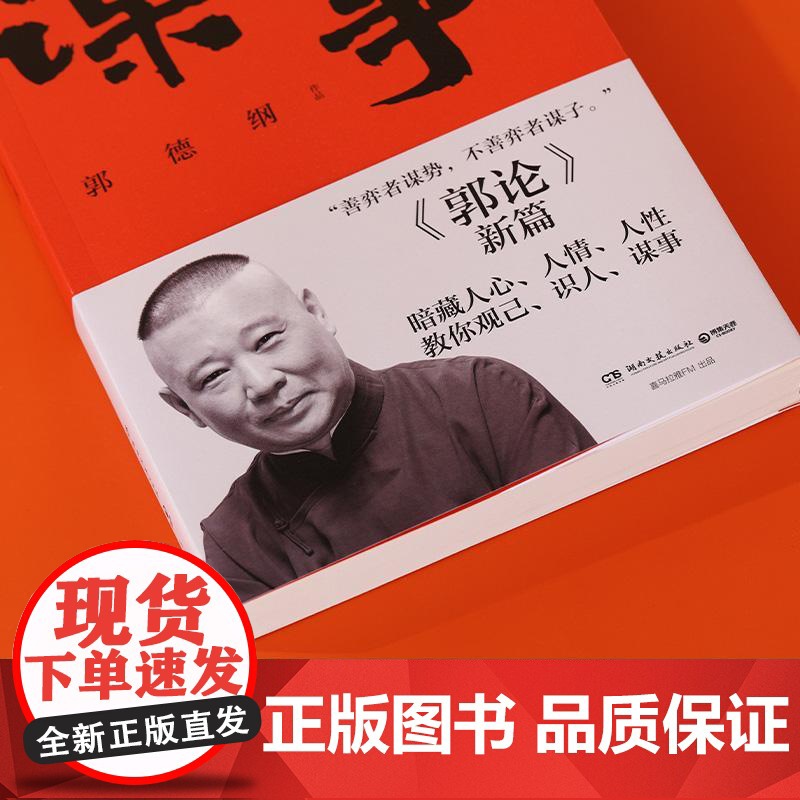 谋事 郭德纲著郭论捡史过得刚好江湖郭德纲新作三国演义中国民俗文化历史中国文化通史文学小说书籍高清大图