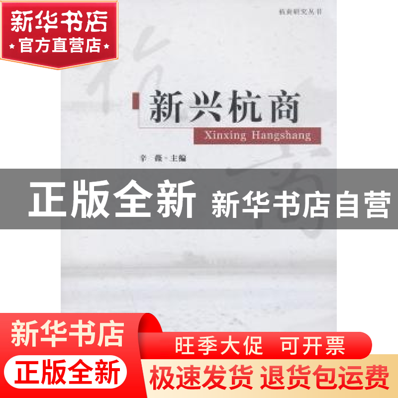 正版 新兴杭商 辛薇主编 浙江工商大学出版社 9787517802181 书籍