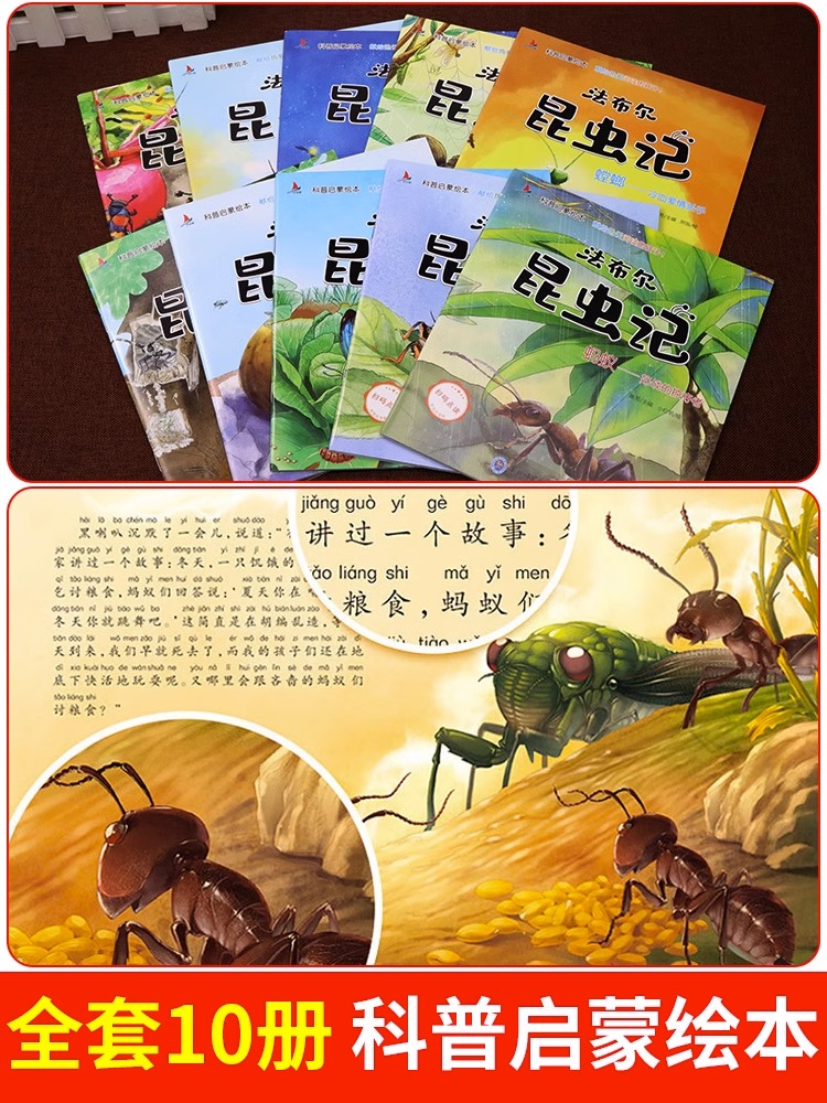 [醉染正版]全套10册 昆虫绘本大全注音版法布尔昆虫记图鉴百科全书幼儿版科普类书籍少儿科学大百科幼儿园昆虫绘本读物亲子幼高清大图