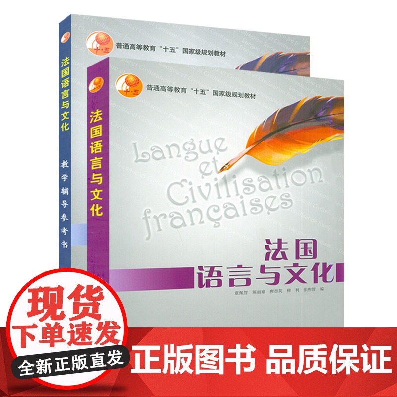 法语教材法国语言与文化学生用书+法国语言与文化教学辅导参考书2本套装童佩智编著高等学校法语专业大学法语教材书籍高清大图