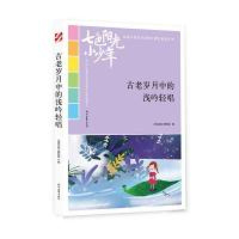 正版新书】七色阳光小少年:古老岁月中的浅吟轻唱(品读全国小学