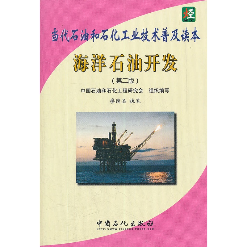[正版]海洋石油开发(第二版)当代石油和石化工业技术普吉读本 以企业经营管理人员和炼化专业技术人员为读者对象 中国石化高清大图