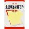 正版新书]新编先进事迹材料写作范例杜鹏 杜鹏9787801589750