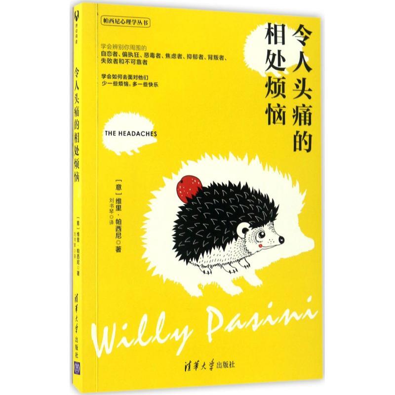 正版新书]令人头痛的相处烦恼(意)维里·帕西尼(Willy Pasini) 著高清大图