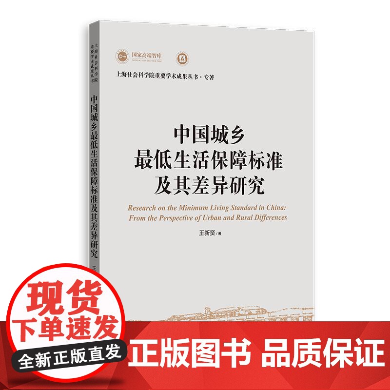 中国城乡最低生活保障标准及其差异研究 上海社会科学院重要学术成果丛书专著 王新贤上海人民出版社高清大图