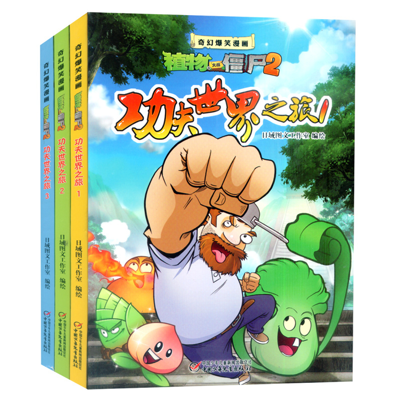 功夫世界之旅(全3册) [正版]植物大战僵尸2漫画书全集3册功夫世界之旅6-7-9-10-12周岁小学生二三四五年级恐龙