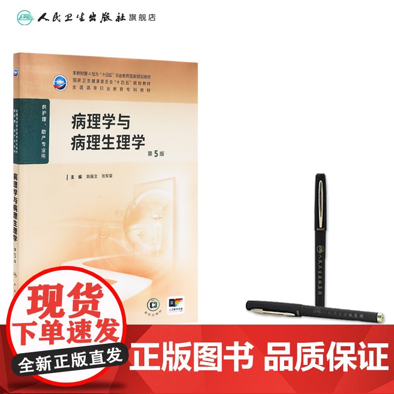 病理学与病理生理学第5版人卫陈振文护用药理老年妇产科护理学儿科传染病急危重症心理学基础营养与膳食人助产教材民卫生出版社高清大图