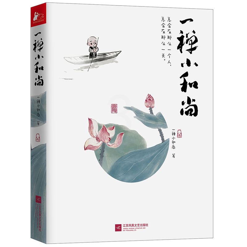 [醉染正版]正版 一禅小和尚漫画书 青春励志暖萌鸡汤可爱治愈文学 中国古典水墨风卡通动漫画小说 职场励志成长暖心手绘本故高清大图
