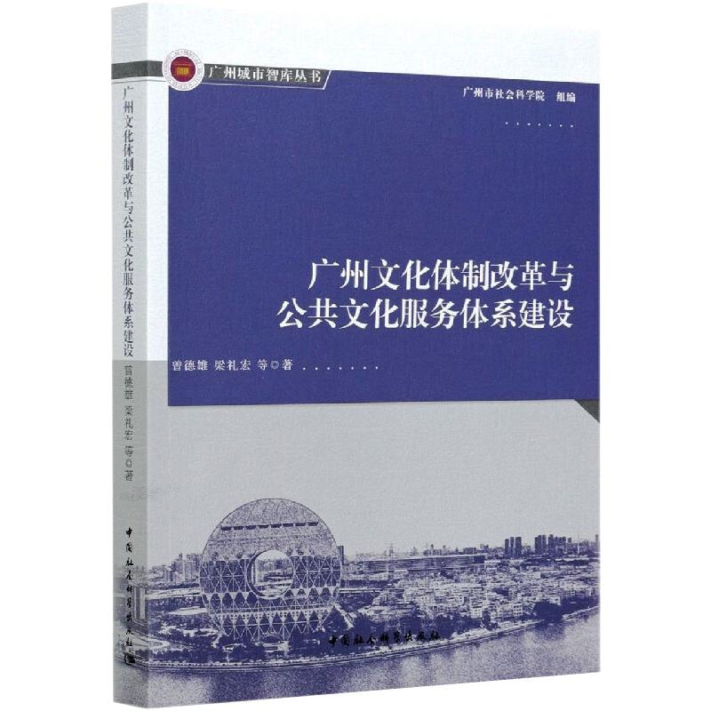 [M]广州文化体制改革与公共文化服务体系建设-9787520376570