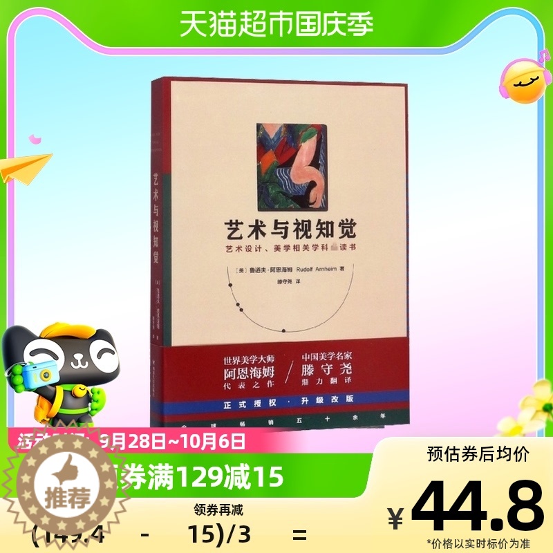 【醉染正版】艺术与视知觉世界美学大师阿恩海姆代表之作艺术设计美学相关书籍