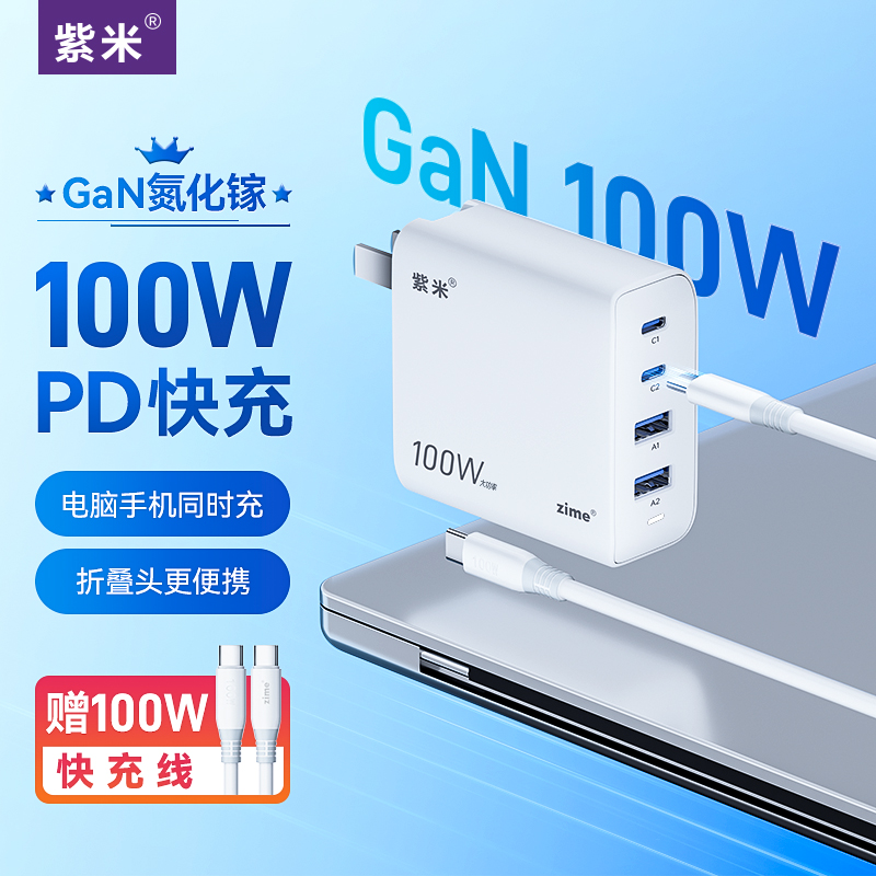 紫米正品100W氮化镓充电器多口PD快充插头适用华为小米苹果iPhone14/13手机Macbook笔记本电脑iPad充
