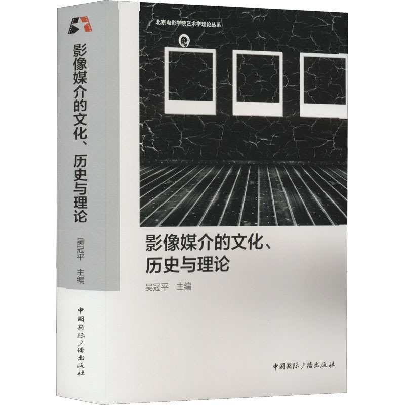 [醉染正版]影像媒介的文化、历史与理论 吴冠平 编 中国国际广播出版社高清大图