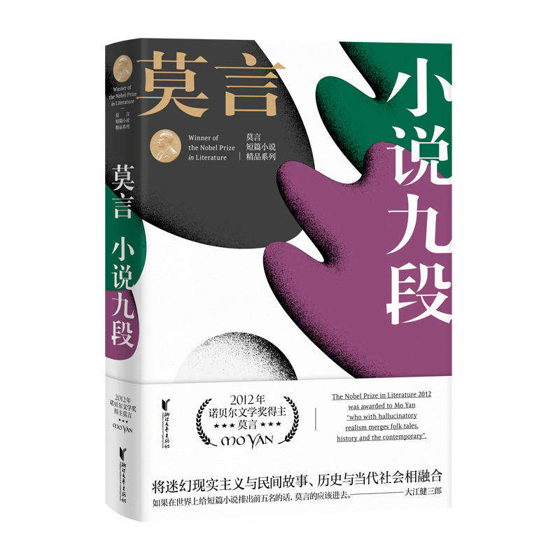 【M】小说九段 莫言短篇小说精品系列 莫言 著 -9787533955649