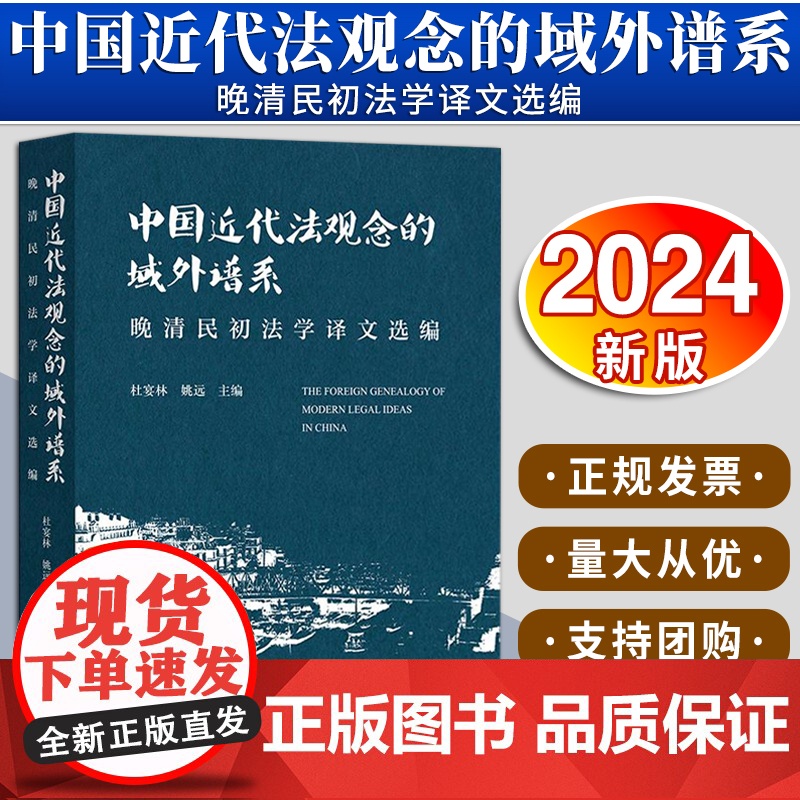 【2024 新书】中国近代法观念的域外谱系:晚清民初法学译文选编 杜宴林 姚远主编 法律出版社