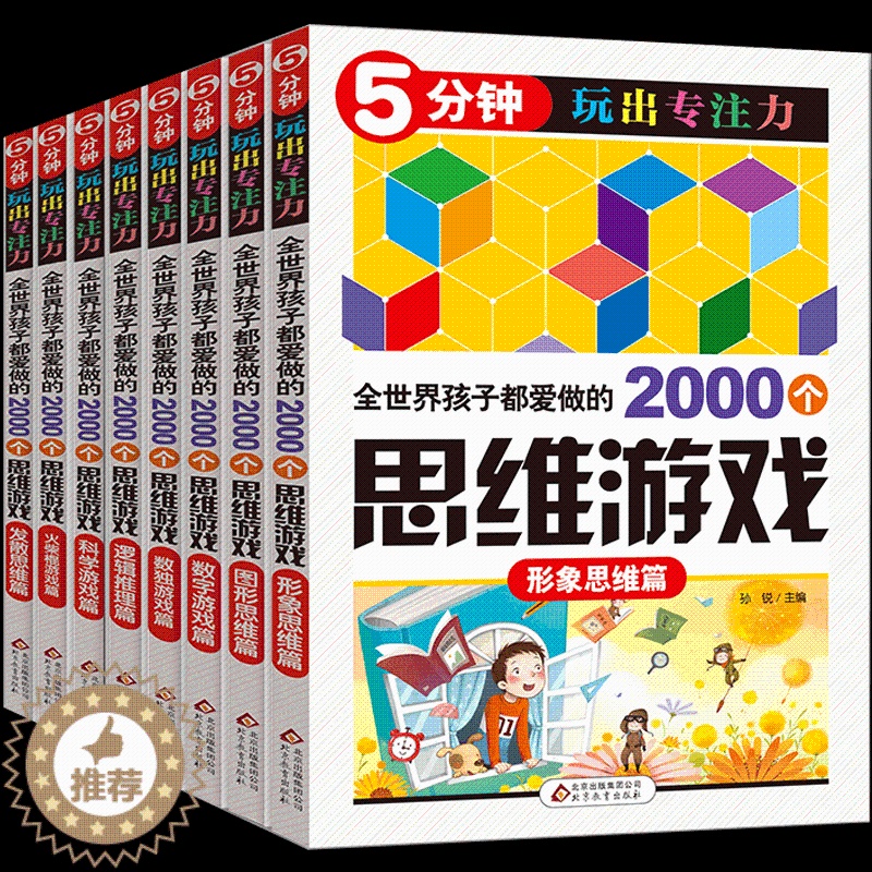 【醉染正版】5分钟玩出专注力8册 逻辑思维训练 注意力训练书 3-7-8-10岁儿童读物 迷宫书 5-6岁图书全脑智能