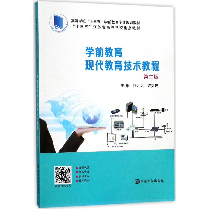 【M】学前教育现代教育技术教程-9787305141119