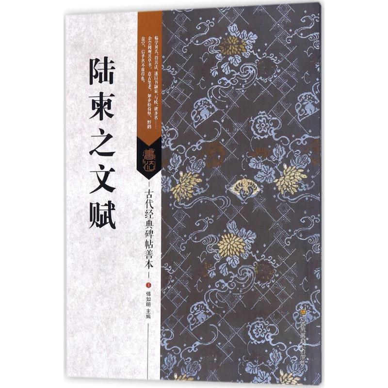 陆柬之文赋 傅如明 主编 艺术 文轩网