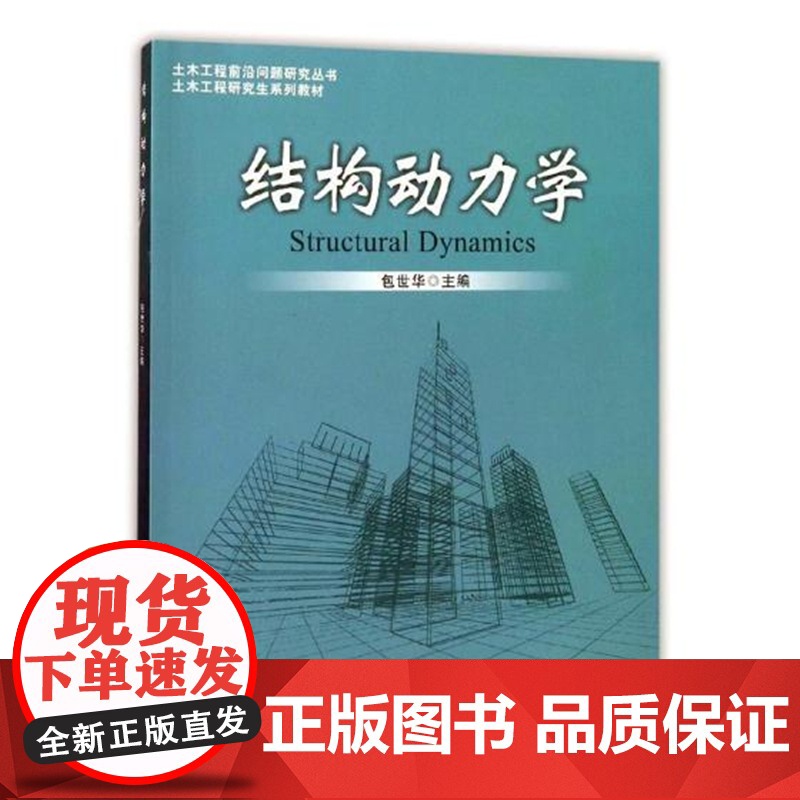 结构动力学 包世华 土木工程研究生系列教材 武汉理工大学出版社9787562953760商城正版高清大图