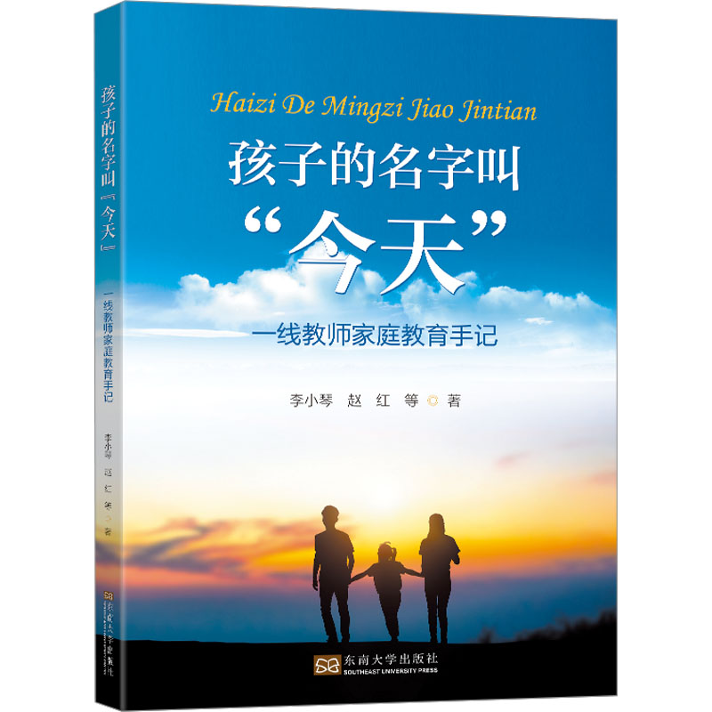 醉染图书孩子的名字叫“今天” 一线教师家庭教育手记9787576607376高清大图