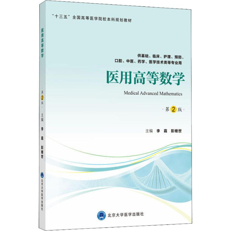 [M]医用高等数学 供基础、临床、护理、预防、口腔、中医、药学、医学技术类等专业用 第2版-9787565918551