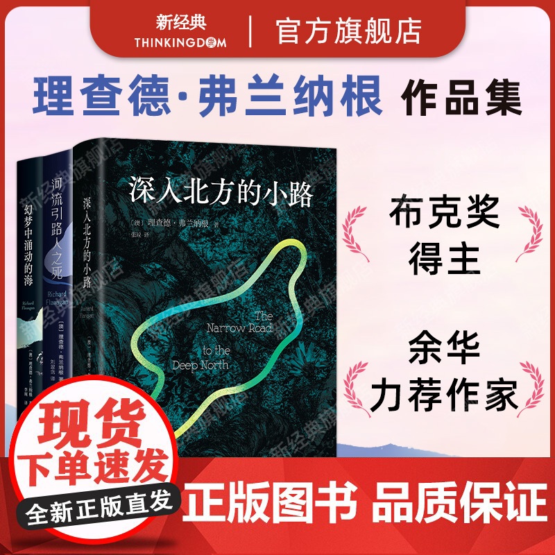 理查德·弗兰纳根 作品集3册 深入北方的小路 + 幻梦中涌动的海 + 河流引路人之死