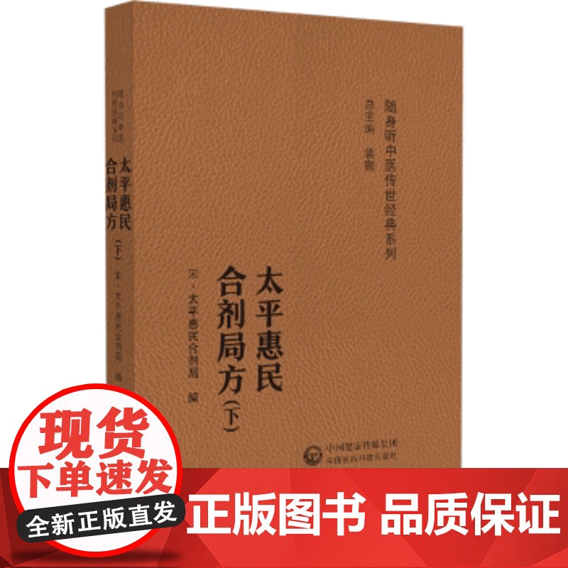 太平惠民和剂局方(随身听中医传世经典系列)太平惠民和剂局 著中国医药科技出版社9787521429558医学卫生/中医高清大图