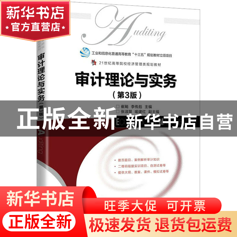 正版 审计理论与实务 崔飚,李传彪 人民邮电出版社 9787115597168