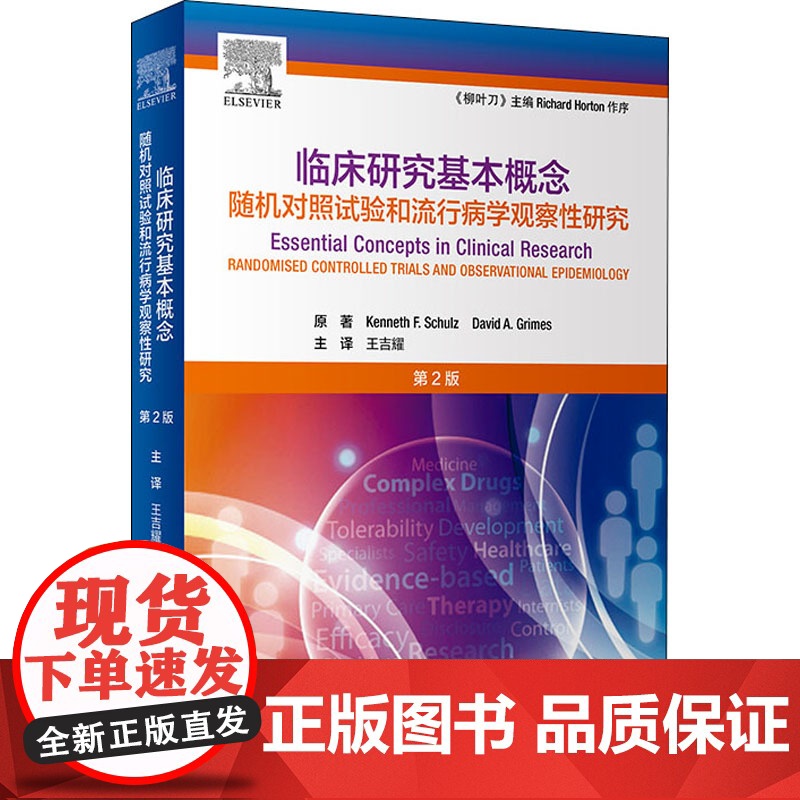 临床研究基本概念 第2版高清大图