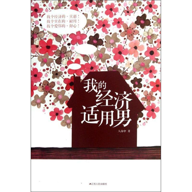 正版新书】我的经济适用男人海中9787214080875