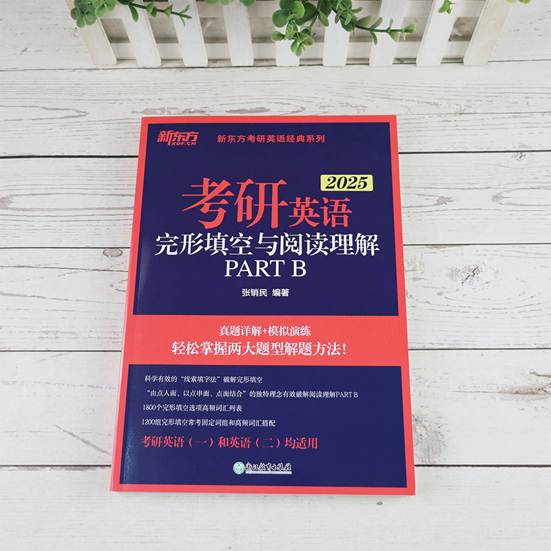 2025完形填空与阅读理解PART B [一二通用] [正版]2025考研英语完形填空与阅读理解PART B(新题型)