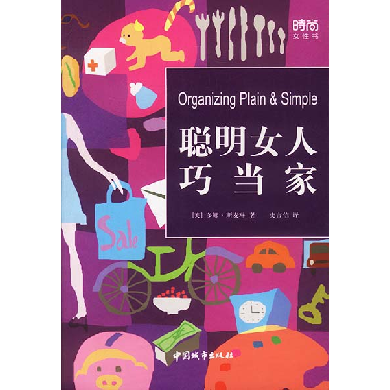 正版新书】聪明女人巧当家【美】多娜·斯麦琳 史言信9787507415469