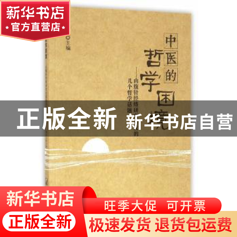 正版 中医的哲学困境:由腹针经络研究引发的几个哲学话题 蒲智云高清大图