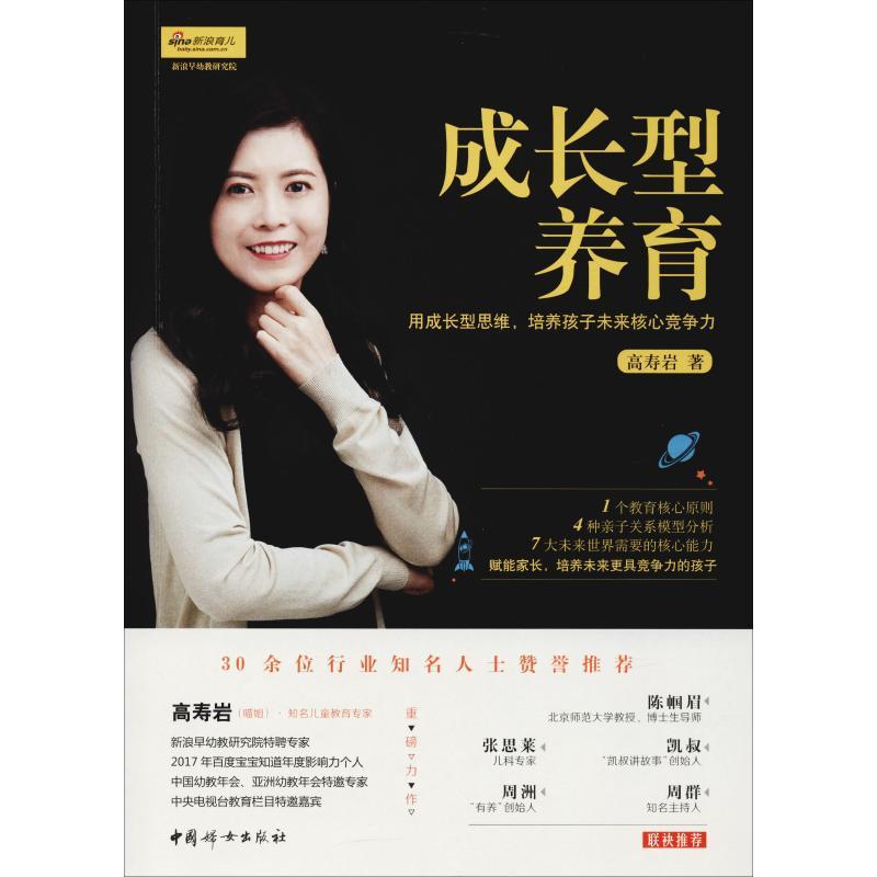 正版新书】成长型养育 用成长型思维培养孩子未来核心竞争力高寿
