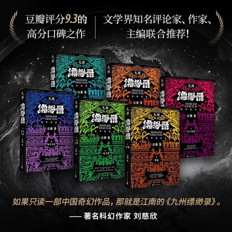 诺森九州缥缈录(全六卷典藏版)江南9787020183203人民文学高清大图