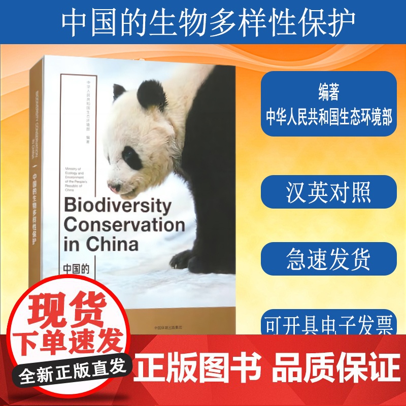 全新正版 中国的生物多样性保护:汉英对照 中国环境出版集团