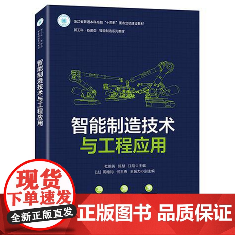 店 智能制造技术与工程应用 工业现场智能制造应用控制器传感器工业网络机器视觉技术书 电子工业出版社高清大图