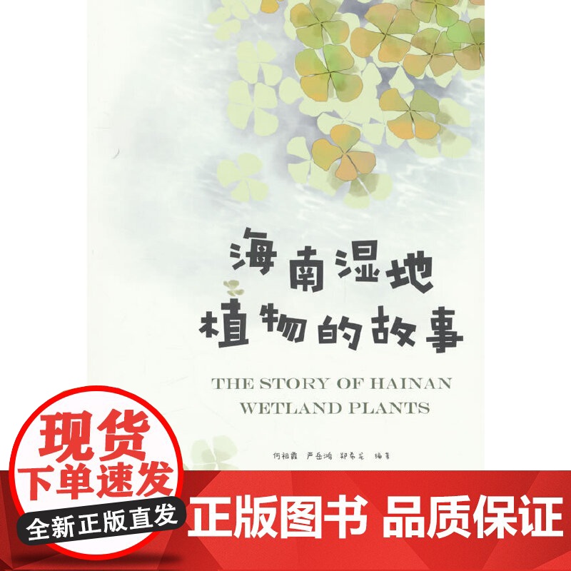 海南湿地植物的故事.何祖霞,严岳鸿,郑希龙 编9787521923759中国林业出版社